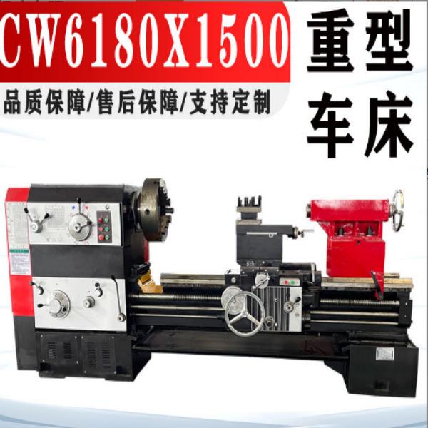 厂家供应CW6180X1500重型车床系列车床大孔径车床价格优惠