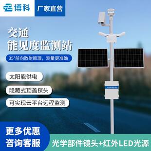 公路气象站能见度监测站高速道路气象监测仪自动交通气象观测站
