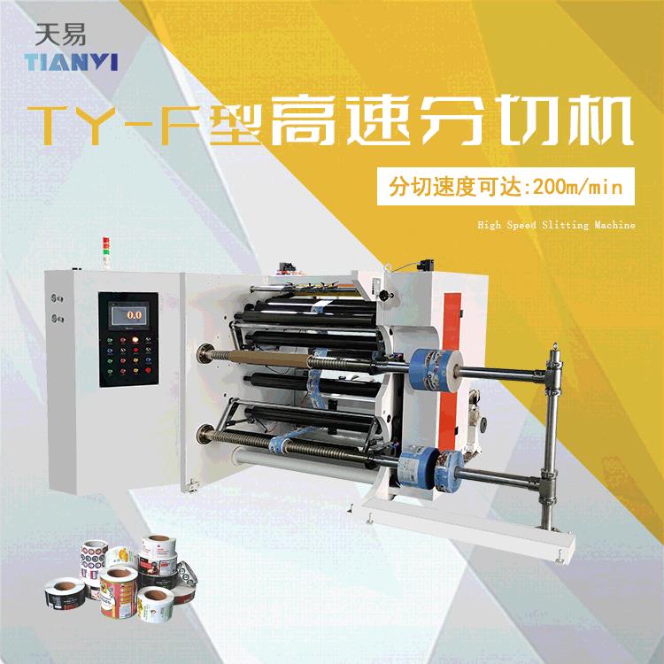 温州TY-F型高速分切机无纺布薄膜塑料纸张BOPP分切机