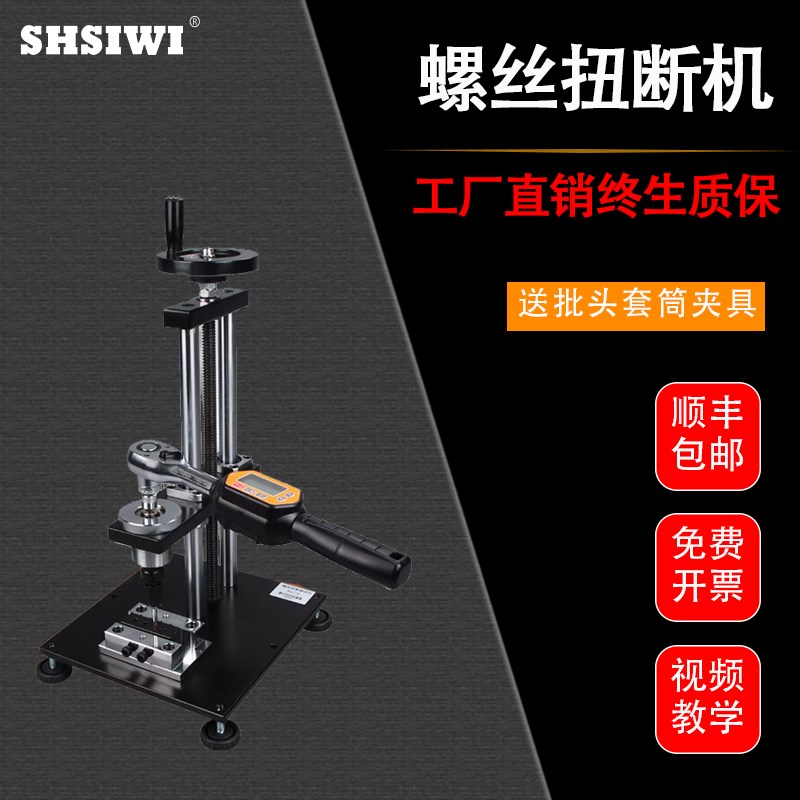 螺丝扭断力机试验实验仪螺丝测A试机螺钉螺母扭力仪螺栓强度破坏