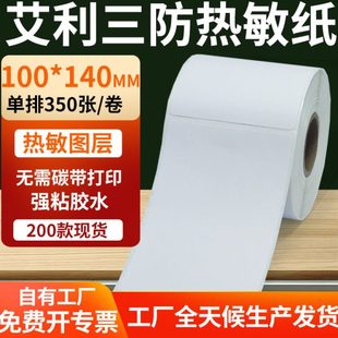 10x14cm定做制 打印E邮宝不干胶纸 艾利三防热敏标签100 140mm条码