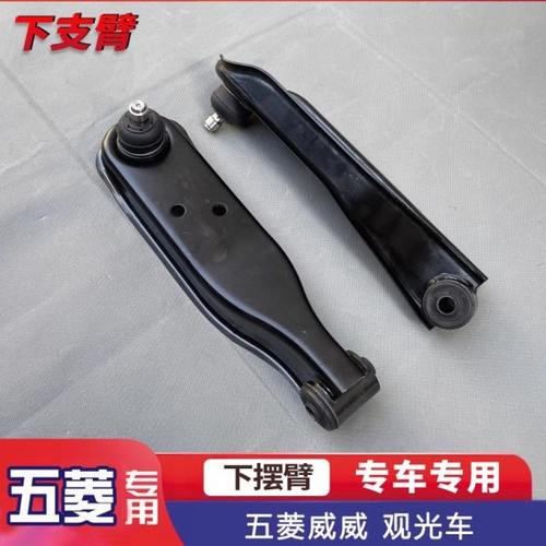 五菱观光车下摆臂五菱威威5080下摆臂配件