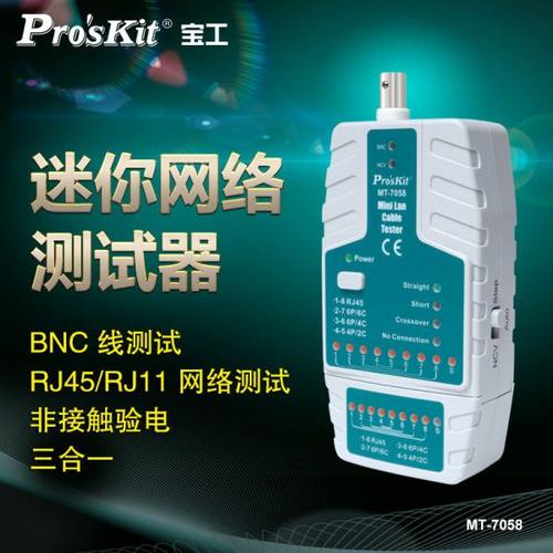 台湾宝工 MT-7058 迷你网络测试器 网络测线仪 网线测试仪 测线器