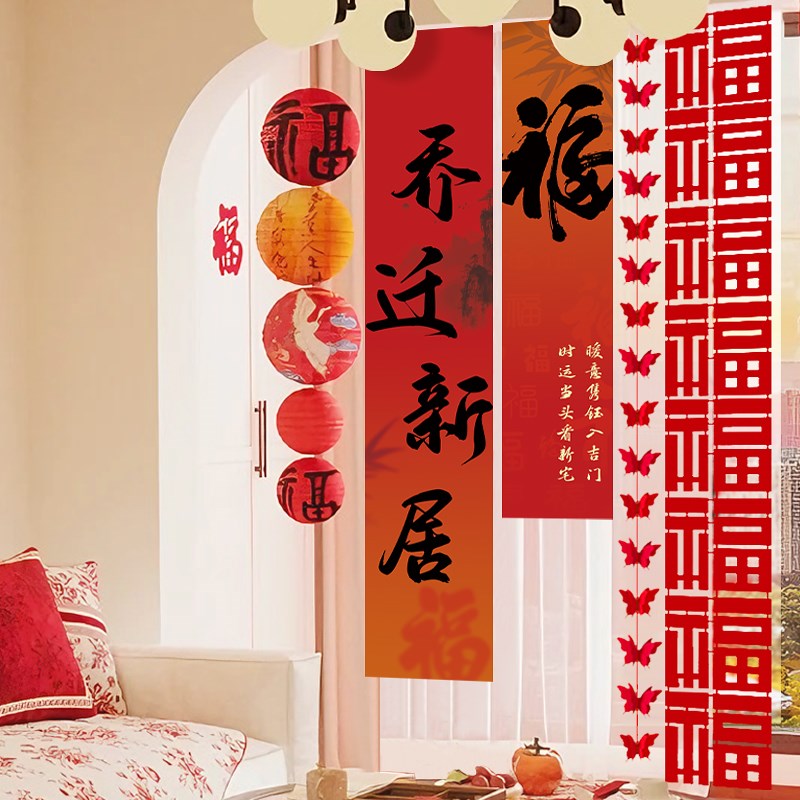 2025新款乔迁条幅挂布新家客厅装E饰搬家入宅仪式布置用品礼物全