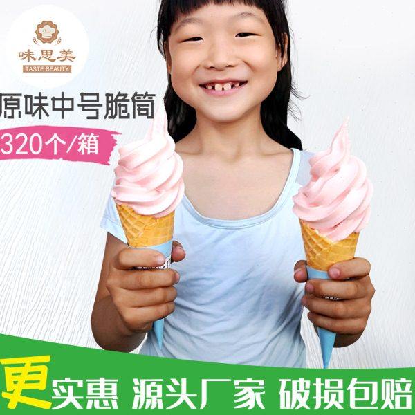 24度中号冰淇淋甜筒320个冰淇淋脆筒甜筒脆皮蛋筒华夫筒蛋卷蛋托