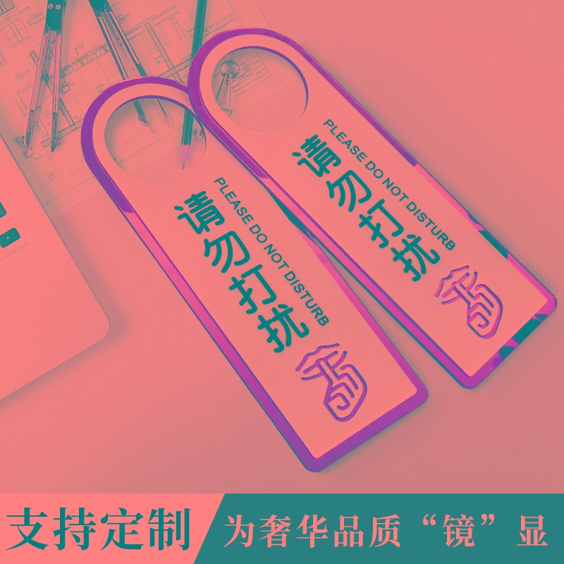 亚克力双面请勿打扰门挂牌酒店宾馆提示牌会议中勿扰门牌营业中酒