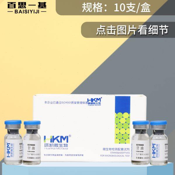 广东环凯 甘油 10支/盒 029080