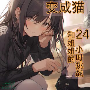香香子剧情篇变成猫和姐姐的24小时挑战中文春眠音声社