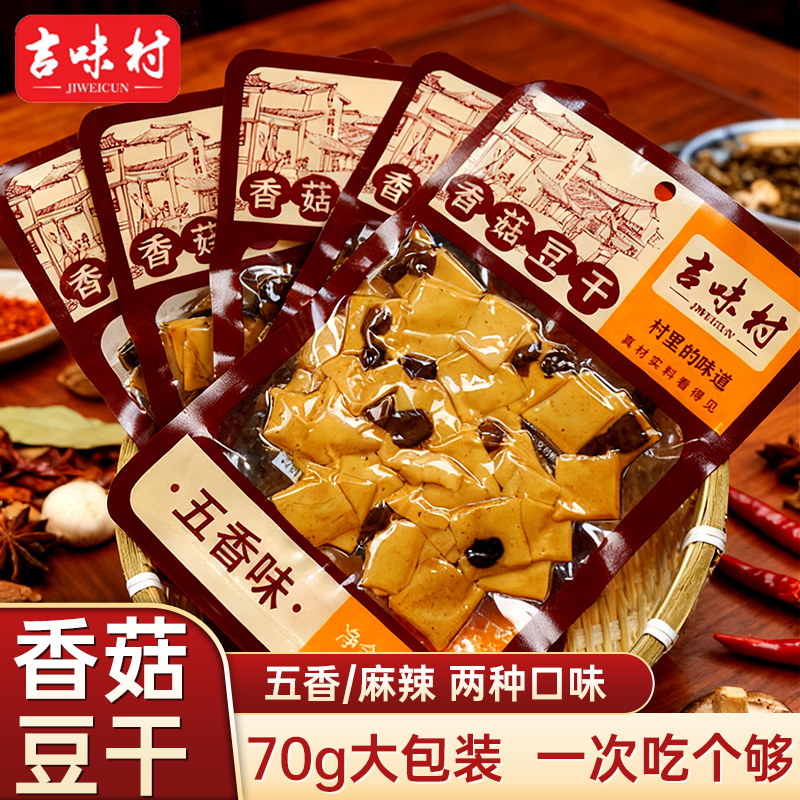 吉味村香菇豆干麻辣五香70g独立大包装四川特产追剧解馋休闲零食