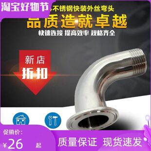 304不锈钢快装弯头外丝卫生级快接外螺纹90度卡盘卡箍外牙弯管4分