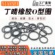 丁晴橡胶O型圈线径3.5mm 外径21 30mm