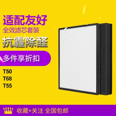 适配友好空气净化器过滤芯T50/55/68/70除醛除异味过滤网