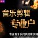 音乐剪辑剪音乐串烧音频剪切混剪伴奏合并分割合成拼接制作mp3