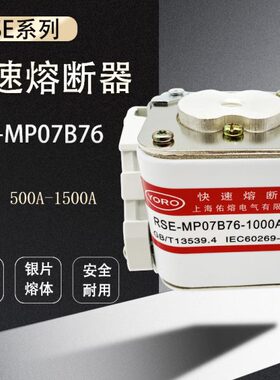 佑熔快速熔断器RSE-MP07B76 1000V 630A 700A 800A 1000A保险丝管