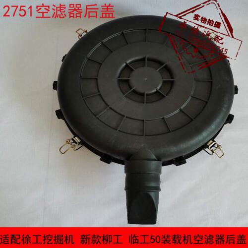 2751空滤器适配徐工挖掘机新款柳工临工50装载机空气滤芯外壳盖子