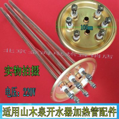 山木泉泳邦开水器加热管105mm盘饮水机电热管发热管220V/380V