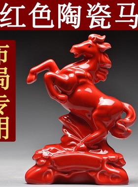 红色陶瓷马摆件枣红色立马十二生肖马到成功吉祥客P厅物装饰工艺