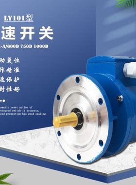 单向轴超速开关LY101-A/600D 750D 1000D起升机电动机速度控制器