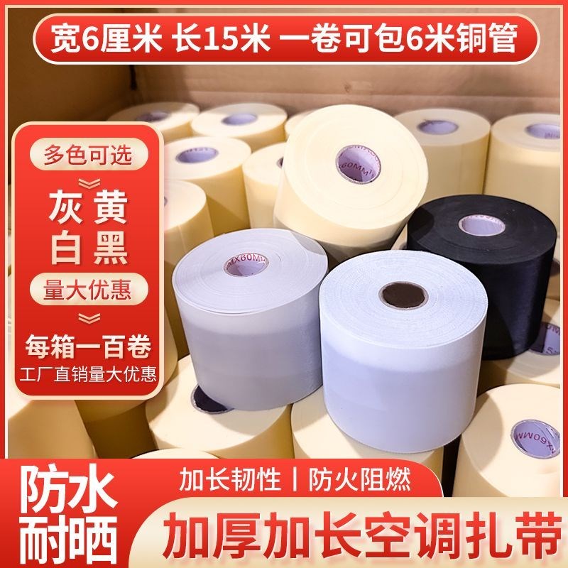 空调外管包扎带h空调管包布铜管扎带缠绕带超强耐晒原装配套包扎