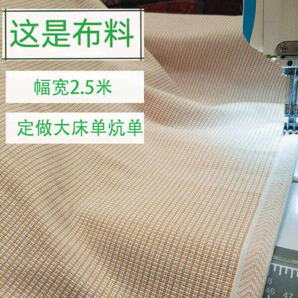 纯棉加厚加密粗布凉席布料2.5米宽 定做大床单炕单榻榻米沙发垫子