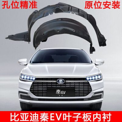 适配比亚迪全新秦ev叶子板内衬板右前后左轮叶子车轮胎挡泥板网约