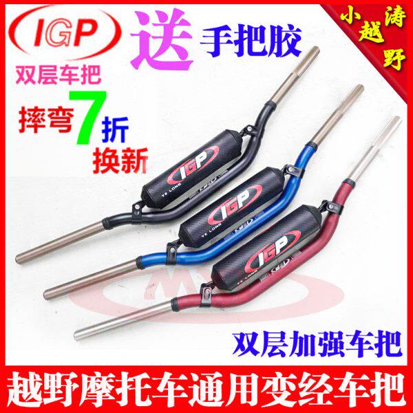 IGP车把卒玛极盗者MX6波速尔越野摩托车改装双层车把龙头把方向