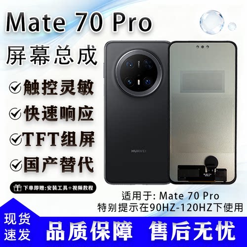华为Mate70Pro屏幕总成全新