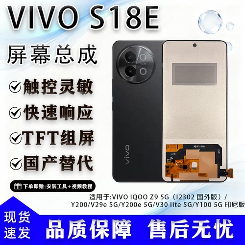 VIVOS18E/Y200/Y100屏幕总成