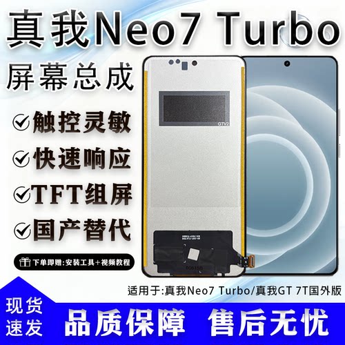 真我Neo7Turbo/TFT屏幕总成