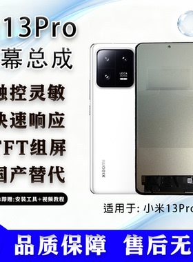 适用于小米13Pro 全新组屏 TFT组屏屏幕总成 全新 非拆机 无瑕疵