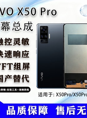 适用于vivo X50 Pro全新组屏 TFT屏幕总成 全新 非拆机 无瑕疵