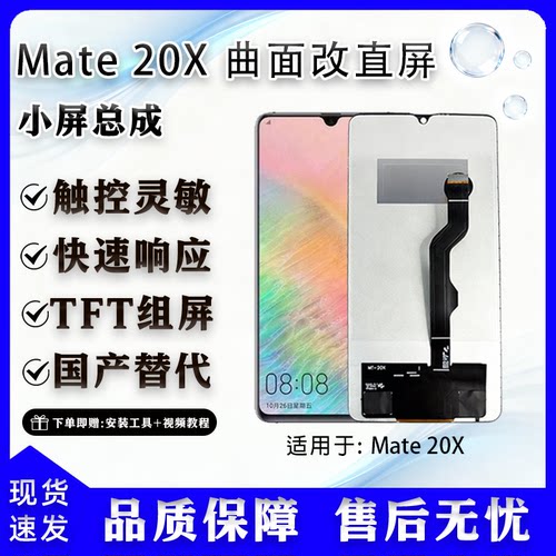 华为Mate20X全新屏幕总成