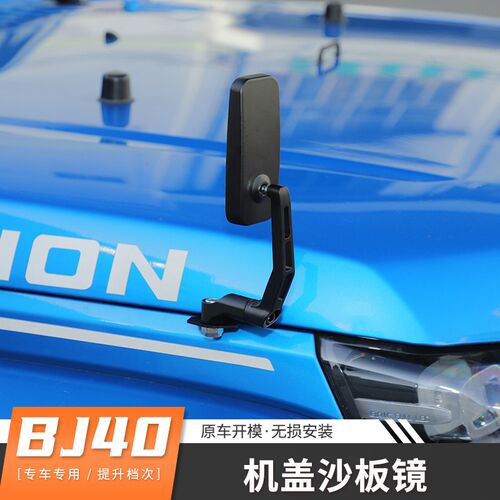 适用北京B镜沙0机盖改装件BJ404板J后视镜倒车盲区镜死角照地广角