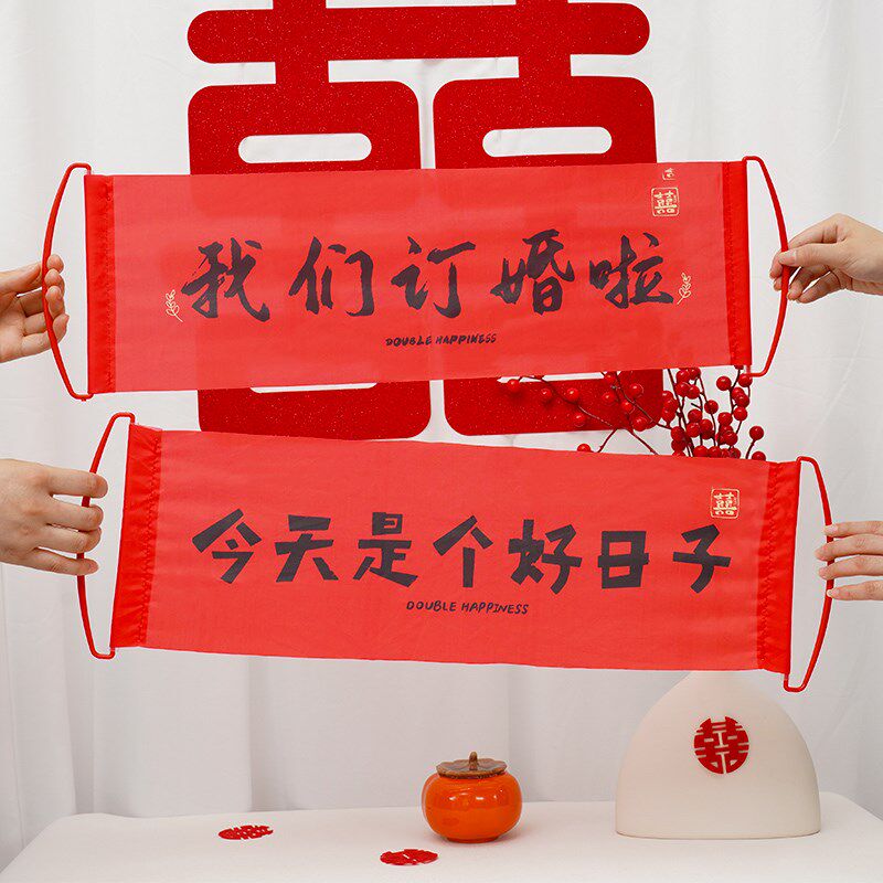 订婚拉旗横幅结婚拍照道具领证跟摆拍接亲迷你小条幅婚礼布置创意