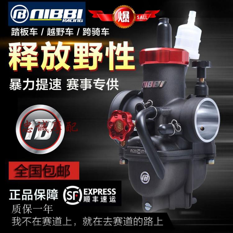 尼比竞技版化油器 26/28/30化油器鬼火福喜巧格劲战