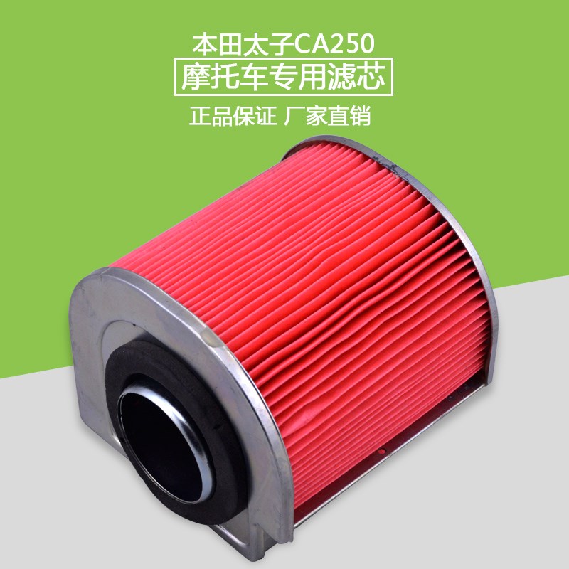 摩托车配件适用本田封闭公子CA250空滤大地鹰王250空气滤芯滤清器