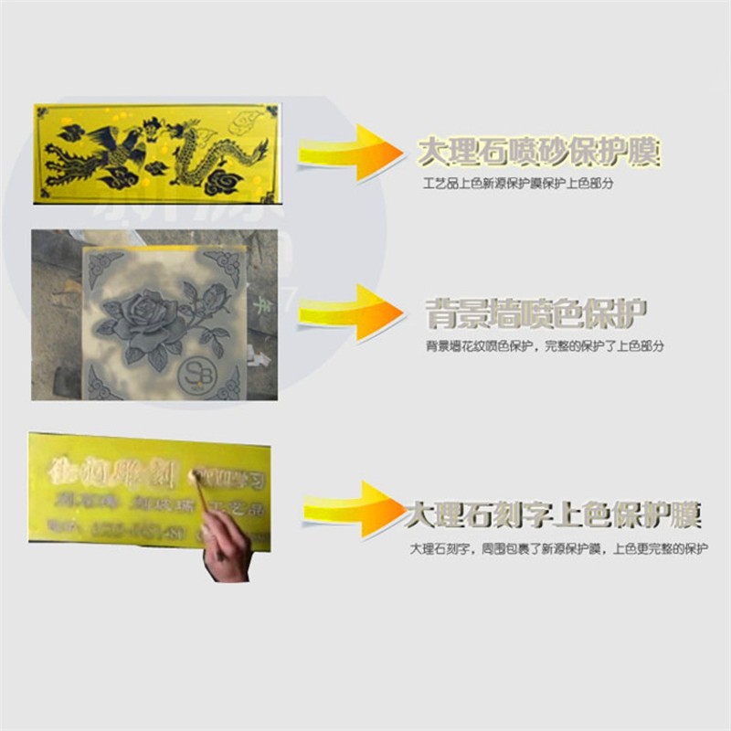 石碑喷砂喷漆玻璃喷砂雕刻腐蚀石材楼梯自粘石材大理石专用保护膜