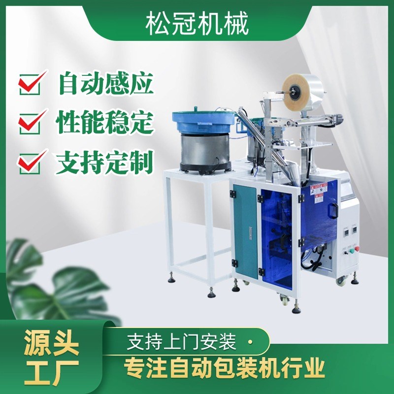 装螺丝点数包装机 小塑料件全自动包装机 五金数粒振动盘包装机