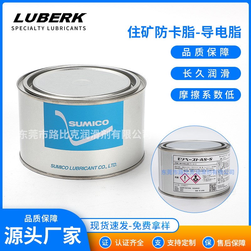 住矿031067 防卡脂 导电脂 Sumico Molypaste AS-S