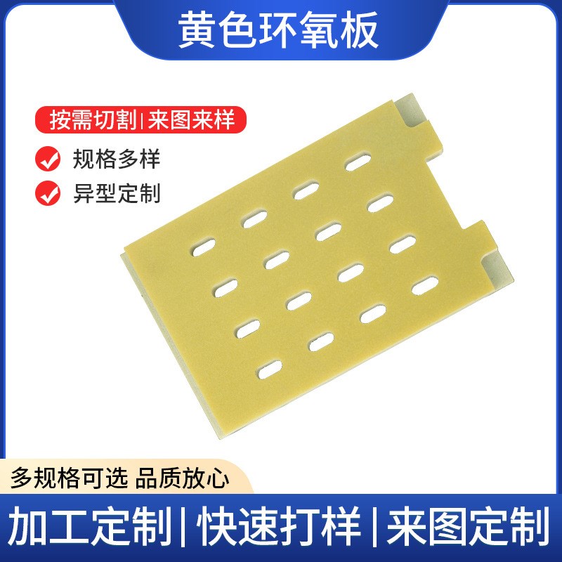 定制 黄色环氧板 FR-4环氧玻纤板 3240环氧板 电池环氧树脂绝缘板