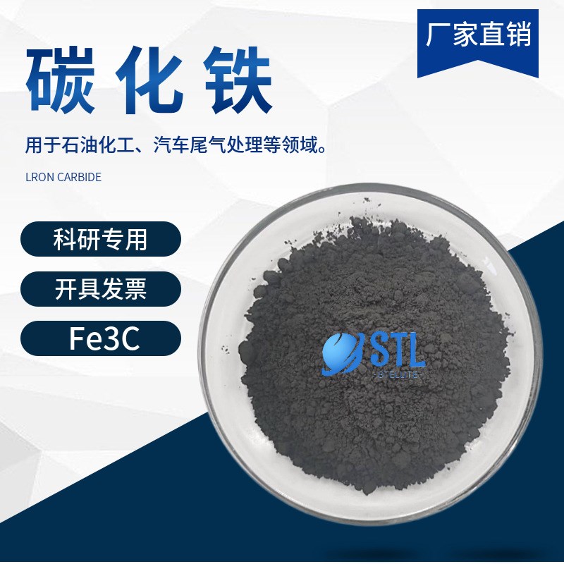 纳米碳化铁Fe3C 高纯碳化铁粉末 微米碳化铁 超细碳化铁 科研专用