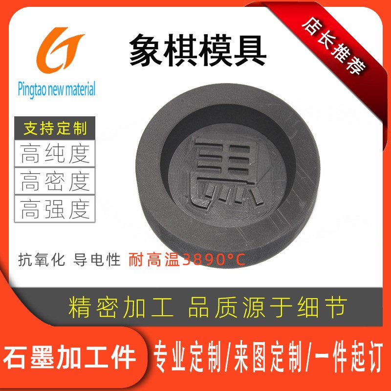 石墨加工件热压象棋模具烧结石墨模具热解石墨坩埚耐高温石墨套