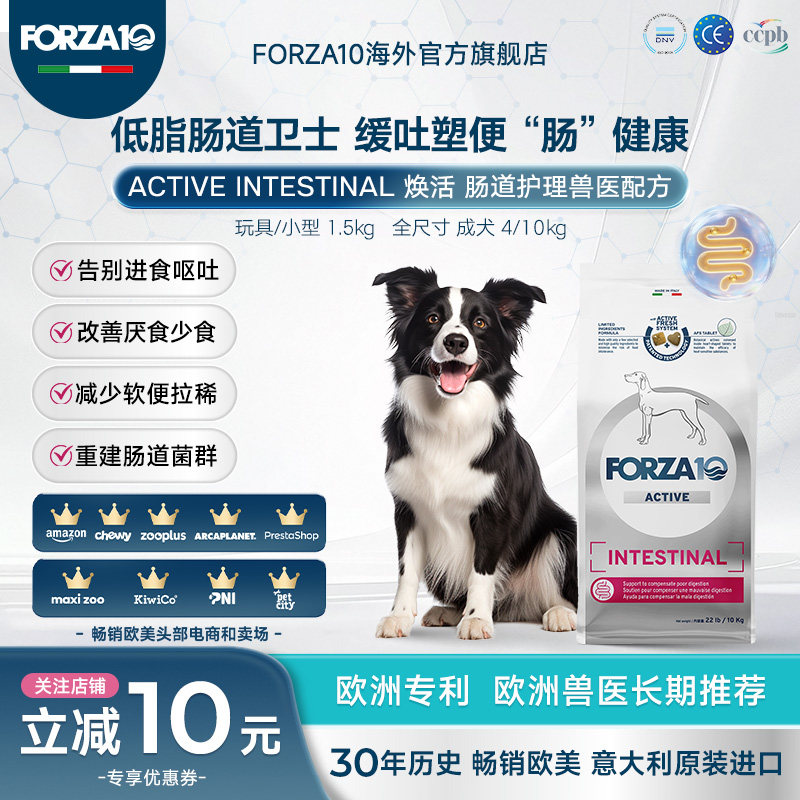 FORZA10焕活肠道护理狗粮处方粮敏感肠胃炎腹泻调理低敏进口犬粮
