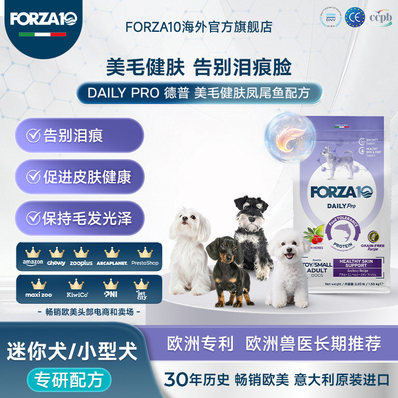 FORZA10德普美毛健肤玩具迷你小型成犬无谷低敏狗处方粮进口