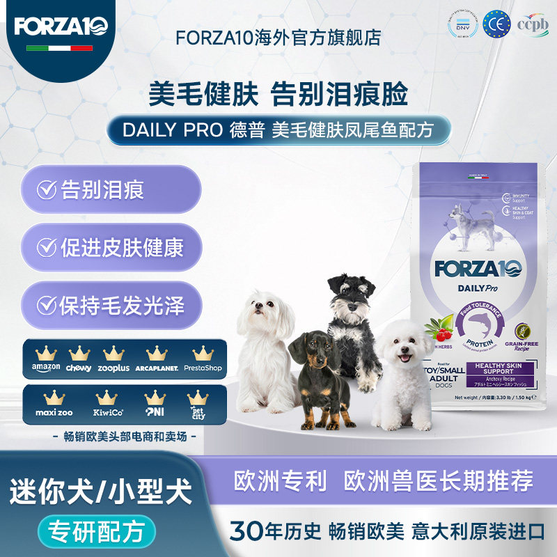 FORZA10德普美毛健肤玩具迷你小型成犬无谷低敏狗处方粮进口