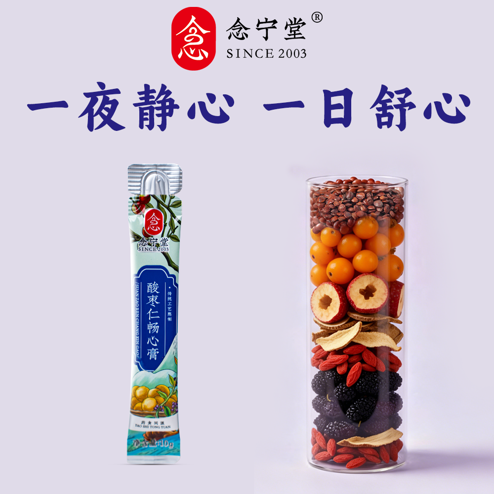 念宁堂旗舰店正品酸枣仁膏宁心温润便携食补膏茯苓桑葚睡前晚安膏