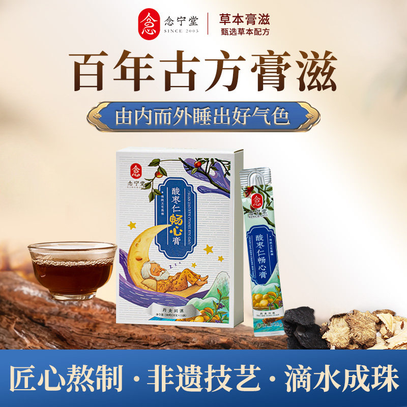 【念宁堂】酸枣仁膏清润膏当归睡前晚安膏晚间闲享食养膏即食膏茶