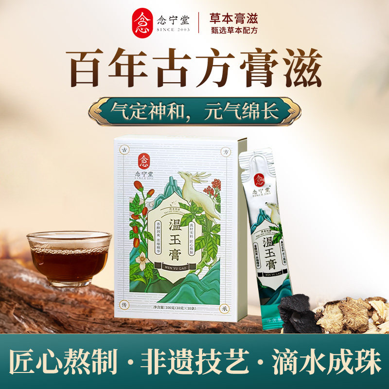 【念宁堂】温玉膏鹿肉龙眼肉山药女性正品官方旗舰店