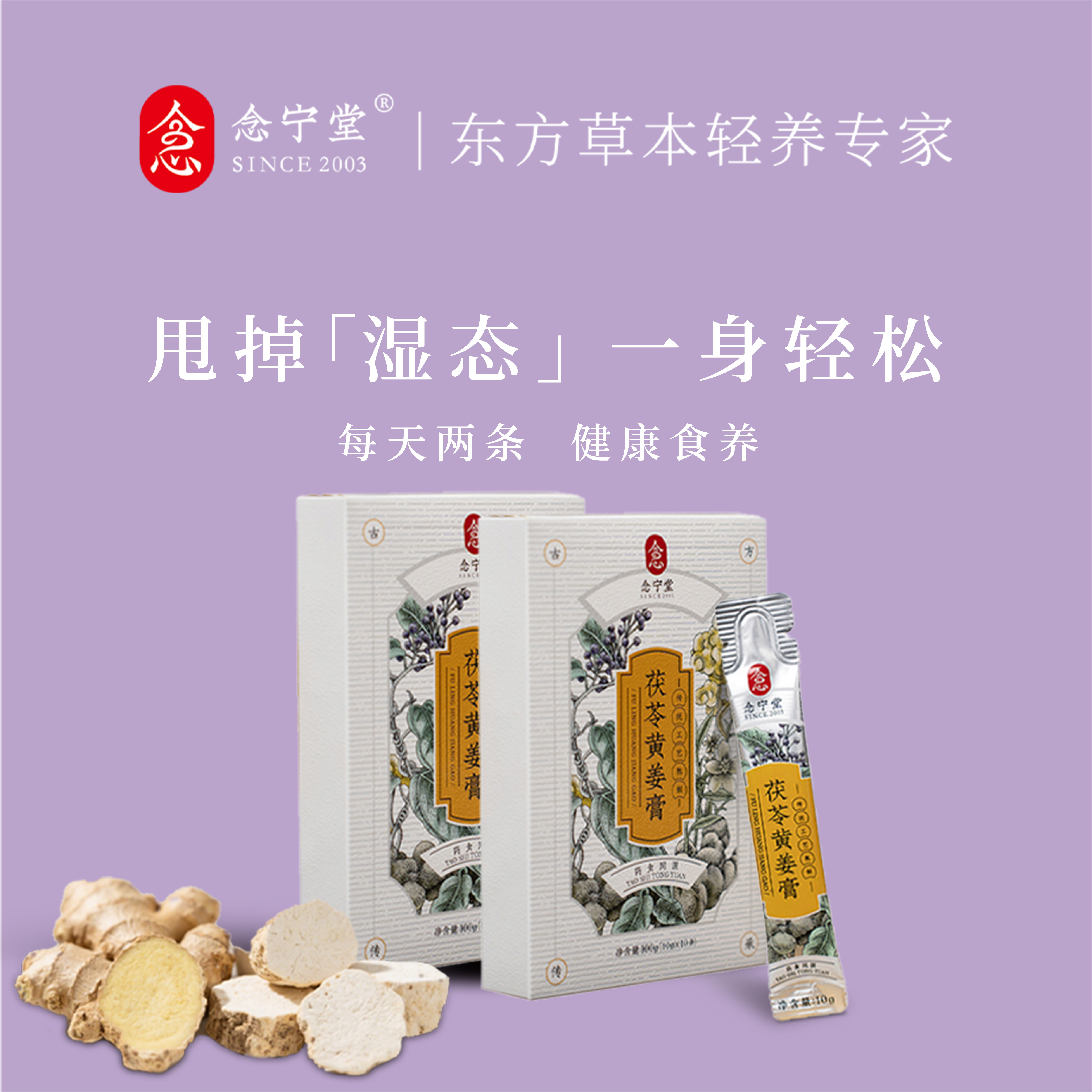 【拍1发2】念宁堂古法小肚腩虚胖茯苓薏苡仁伏轻湿寒气黄姜冲饮膏