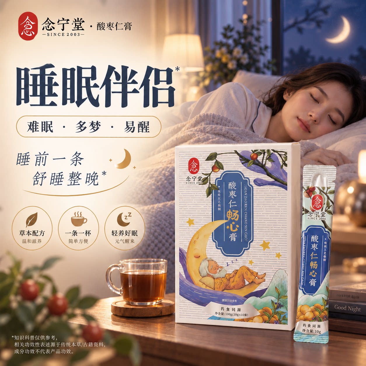 酸枣仁膏念宁堂官方旗舰正品女性专用山楂桑葚茯苓复方睡前晚安膏